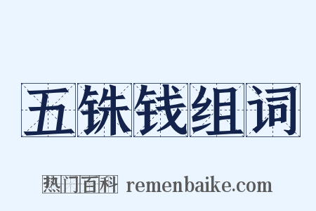 五铢钱组词是什么意思的图片